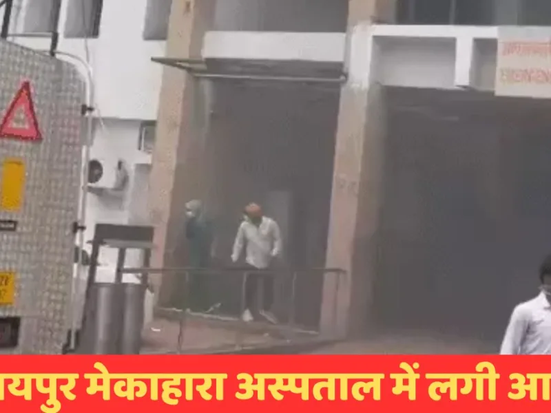 रायपुर मेकाहारा अस्पताल के इमरजेंसी वार्ड के बाहर खड़ी दमकल गाड़ियां और तैनात सुरक्षा बल