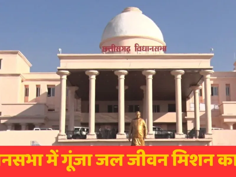 CG Assembly Monsoon Session : नल लगे पर पानी गायब, विधायक के सवाल पर मंत्री अरुण साव ने कही ये बात