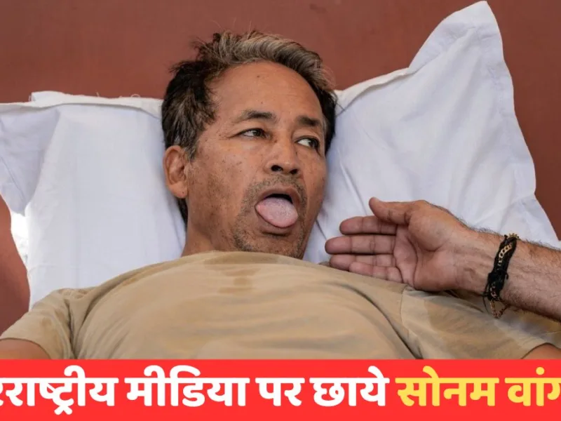Sonam Wangchuk Protest : 20 दिन से भूख हड़ताल पर सोनम वांगचुक, अंतरराष्ट्रीय मीडिया पर भी हो रही जमकर चर्चा