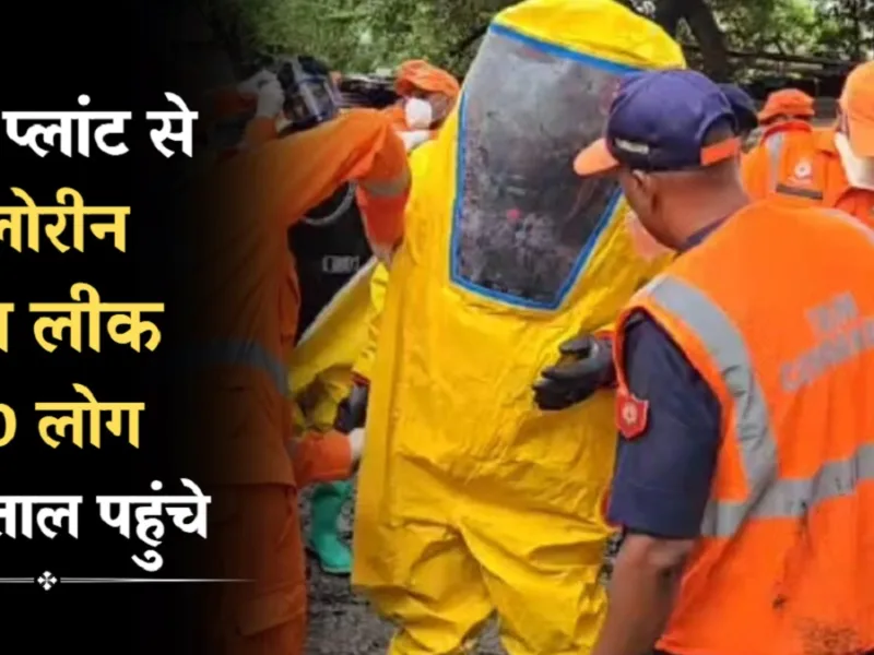 Nagpur Gas Leak: नागपुर के वाटर प्लांट में क्लोरीन गैस लीक: 40 लोग अस्पताल में भर्ती, 5 की हालत गंभीर