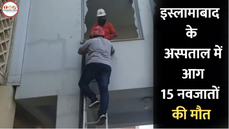 इस्लामाबाद के PIMS अस्पताल की नर्सरी में आग लगने का दृश्य