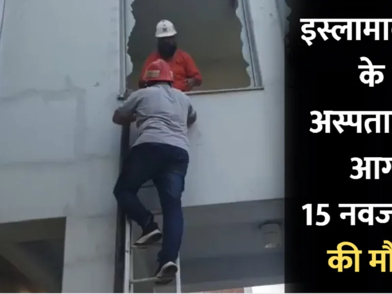 Islamabad PIMS hospital fire: PIMS अस्पताल में फटा AC कंप्रेसर: आग में झुलसकर 15 नवजात बच्चों की मौत, 19 लोग रेस्क्यू