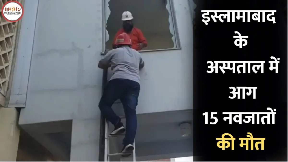 इस्लामाबाद के PIMS अस्पताल की नर्सरी में आग लगने का दृश्य