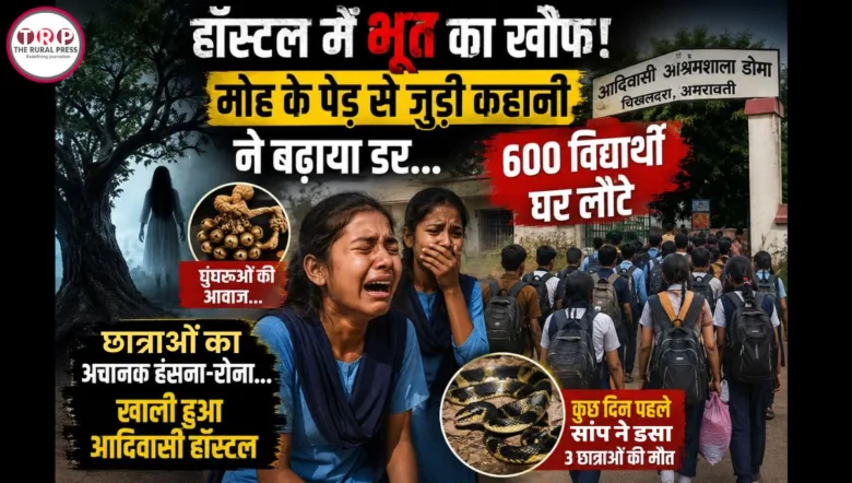 अमरावती के डोमा आदिवासी आश्रमशाला हॉस्टल की खबर दर्शाता थंबनेल, जिसमें छात्राओं के डरने, घुंघरुओं की आवाज और कथित भूत की कहानी के साथ हॉस्टल से लौटते छात्र दिखाई दे रहे हैं।