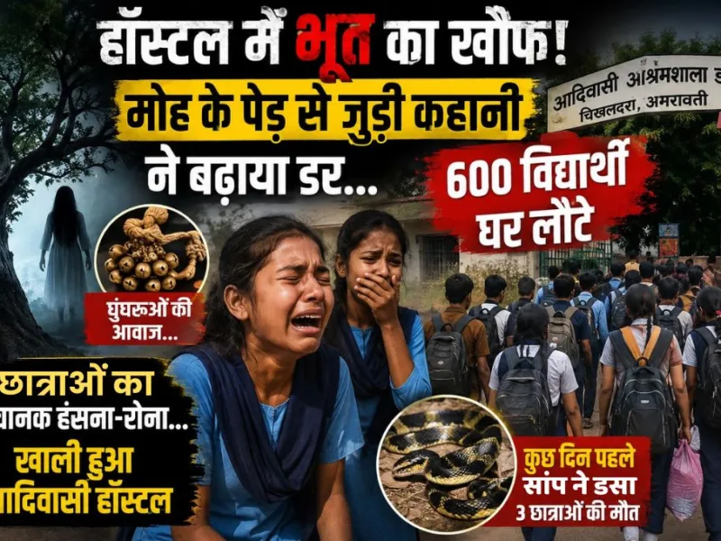 घुंघरुओं की आवाज, छात्राओं का अचानक हंसना-रोना, भूत के डर से अमरावती में खाली हुआ आदिवासी हॉस्टल!