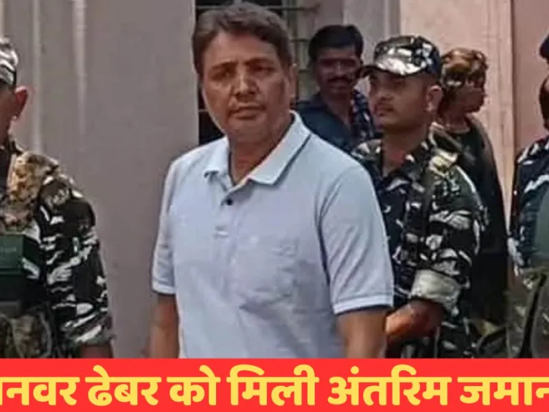 CG News: अनवर ढेबर को सुप्रीम कोर्ट से मिली अंतरिम जमानत, इन शर्तों का करना होगा पालन