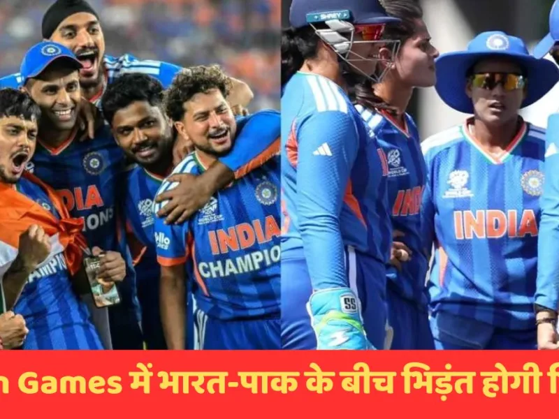 Asian Games 2026: क्रिकेट का शेड्यूल जारी, इन टीमों को मिली क्वार्टर फाइनल में एंट्री, फाइनल में भारत-पाक भिड़ंत की उम्मीद