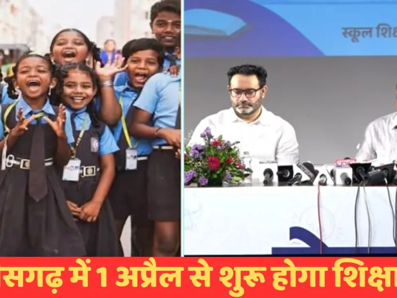 छत्तीसगढ़ के स्कूलों में वर्ष 2027-28 से 1 अप्रैल से शुरू