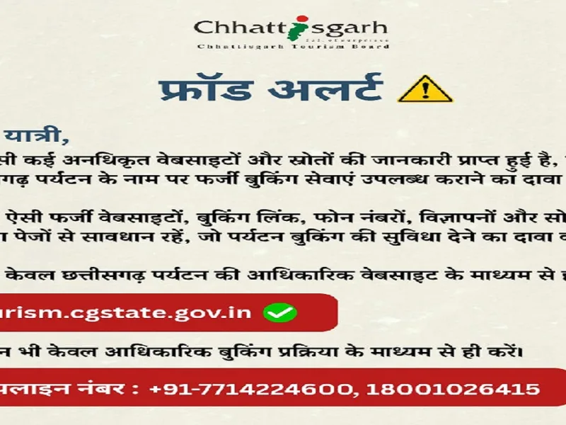 CG News: पर्यटन स्थलों की फर्जी बुकिंग से रहें सावधान! पर्यटन बोर्ड ने जारी की एडवायजरी