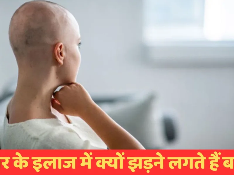 Cancer Treatment Hair Loss: कैंसर के इलाज में क्यों झड़ने लगते हैं बाल? जानिए