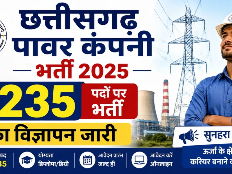CSPGCL Recruitment: छत्तीसगढ़ में बिजली विभाग में निकली सबसे बड़ी भर्ती! 1235 पदों का विज्ञापन जारी, देखें पूरी डिटेल