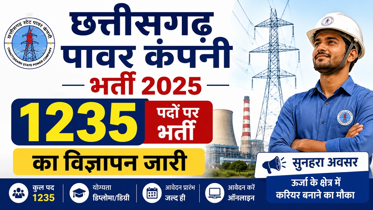 CSPGCL Recruitment: छत्तीसगढ़ में बिजली विभाग में निकली सबसे बड़ी भर्ती! 1235 पदों का विज्ञापन जारी, देखें पूरी डिटेल