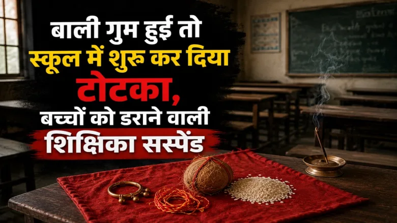 जांजगीर-चांपा के काठापाली प्राथमिक शाला में कार्रवाई के बाद निलंबित शिक्षिका