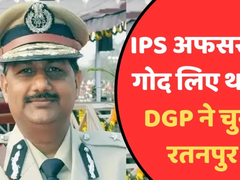 CG News: छत्तीसगढ़ में IPS अफसरों ने गोद लिए थाने, DGP अरुणदेव गौतम ने चुना रतनपुर