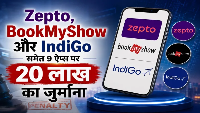 Zepto, BookMyShow और IndiGo समेत 9 ऐप्स पर CCPA का एक्शन, 20 लाख का जुर्माना