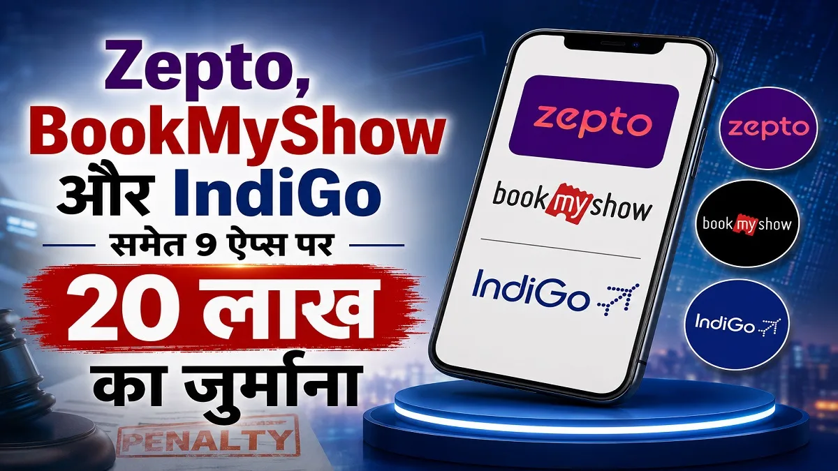 Zepto, BookMyShow और IndiGo समेत 9 ऐप्स पर CCPA का एक्शन, 20 लाख का जुर्माना
