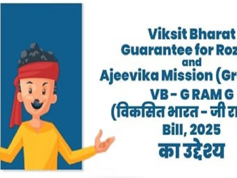 CG: 20 अगस्त को ग्राम सभाओं में लगेगा वीबी-जीरामजी कार्यों का मोहर, वित्तीय वर्ष 2026-27 का बजट होगा मंजूर