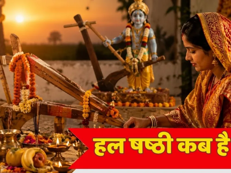 Hal Shashti 2026 worship of Lord Balram and traditional Hal Shashti puja preparations