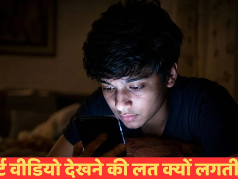 Health Tips: रील्स और शॉर्ट्स देखने में बीता रहे ज्यादा समय, तो जान लीजिये इसके नुकसान