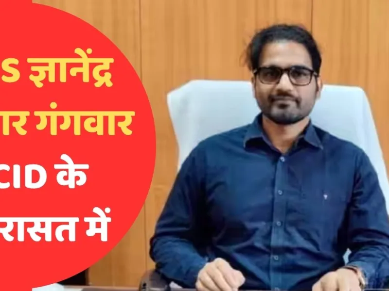 जानिए कौन है IAS ज्ञानेंद्र कुमार गंगवार? जिसे KPSC भर्ती परीक्षा केस में CID ने लिया हिरासत में
