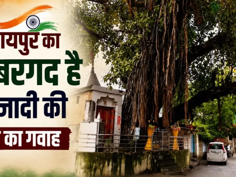 Independence Day 2026: रायपुर का ये बरगद है आजादी की जंग का गवाह, यहीं बनती थी अंग्रेजों के खिलाफ रणनीति