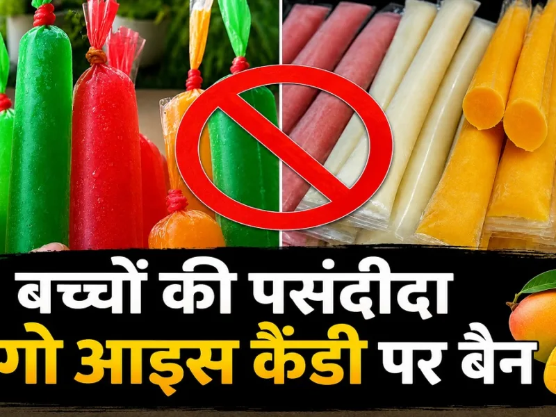Bastar News: बच्चों की पसंदीदा मैंगो आइस कैंडी पर बैन, जांच में अनसेफ निकली तो बस्तर में मचा हड़कंप