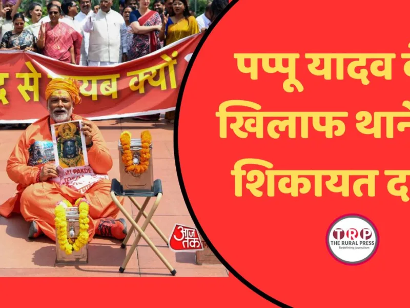 Pappu Yadav के खिलाफ थाने में शिकायत दर्ज, धार्मिक भावनाएं आहत करने का लगा आरोप
