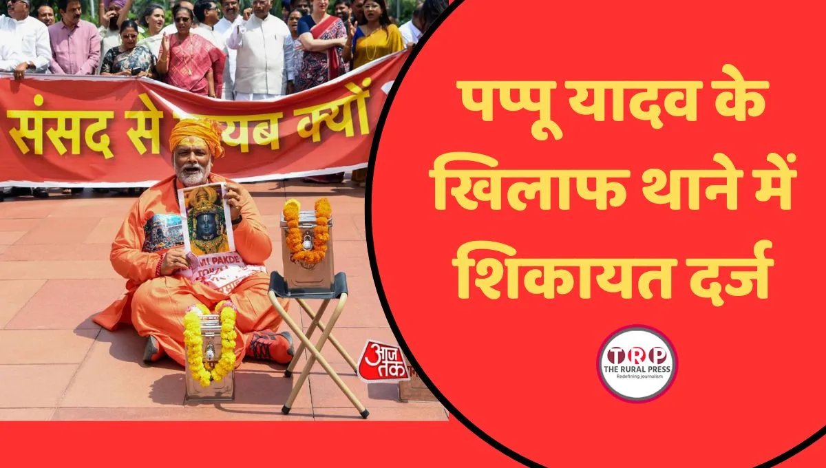 सांसद पप्पू यादव के खिलाफ शिकायत दर्ज होने की खबर से जुड़ा पुलिस स्टेशन और कानूनी दस्तावेज का प्रतीकात्मक दृश्य