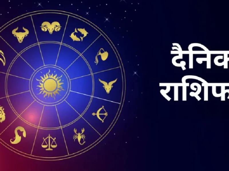 Aaj Ka Rashifal: आज किसे मिलेगा लाभ, पढ़े 12 राशियों का राशिफल