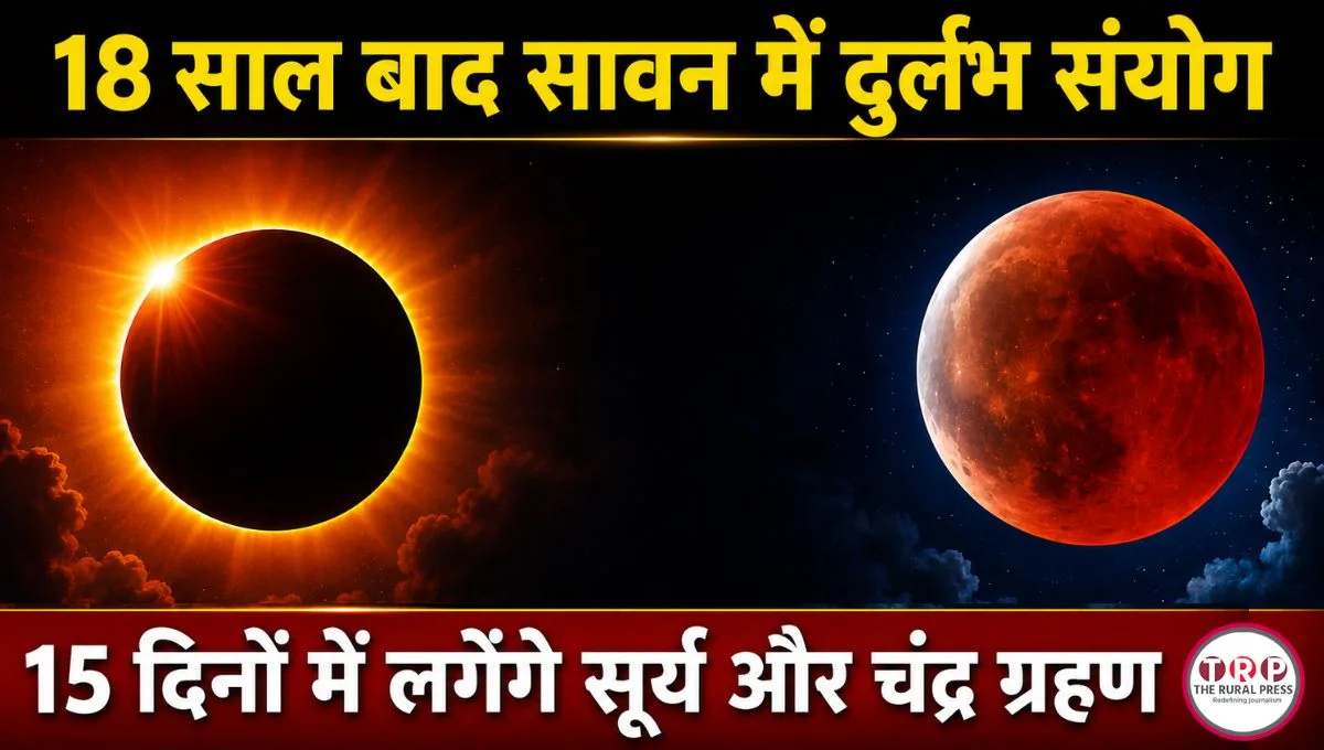 सावन के महीने में सूर्य ग्रहण और चंद्र ग्रहण का खगोलीय दृश्य