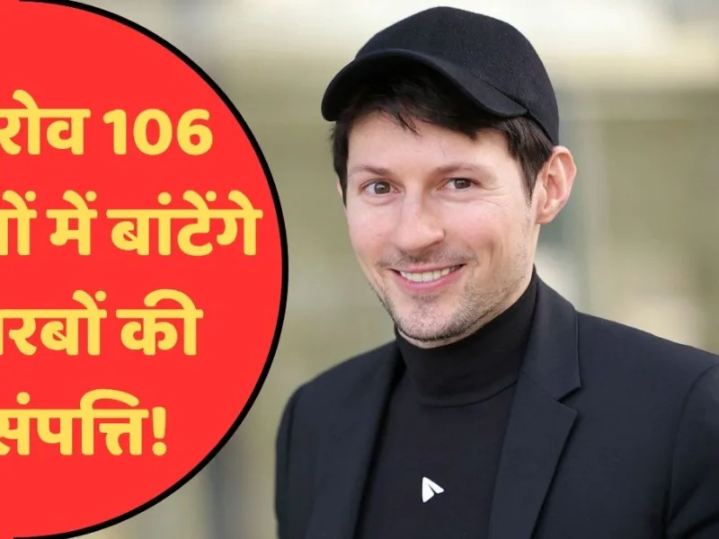 टेलीग्राम फाउंडर पावेल दुरोव 106 बच्चों में बांटेंगे अरबों की संपत्ति! हर बच्चे को कितने मिलेंगे? जानें पूरी कहानी