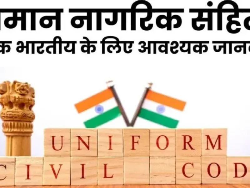 रायपुर में UCC को लेकर 1 सितंबर को बैठक