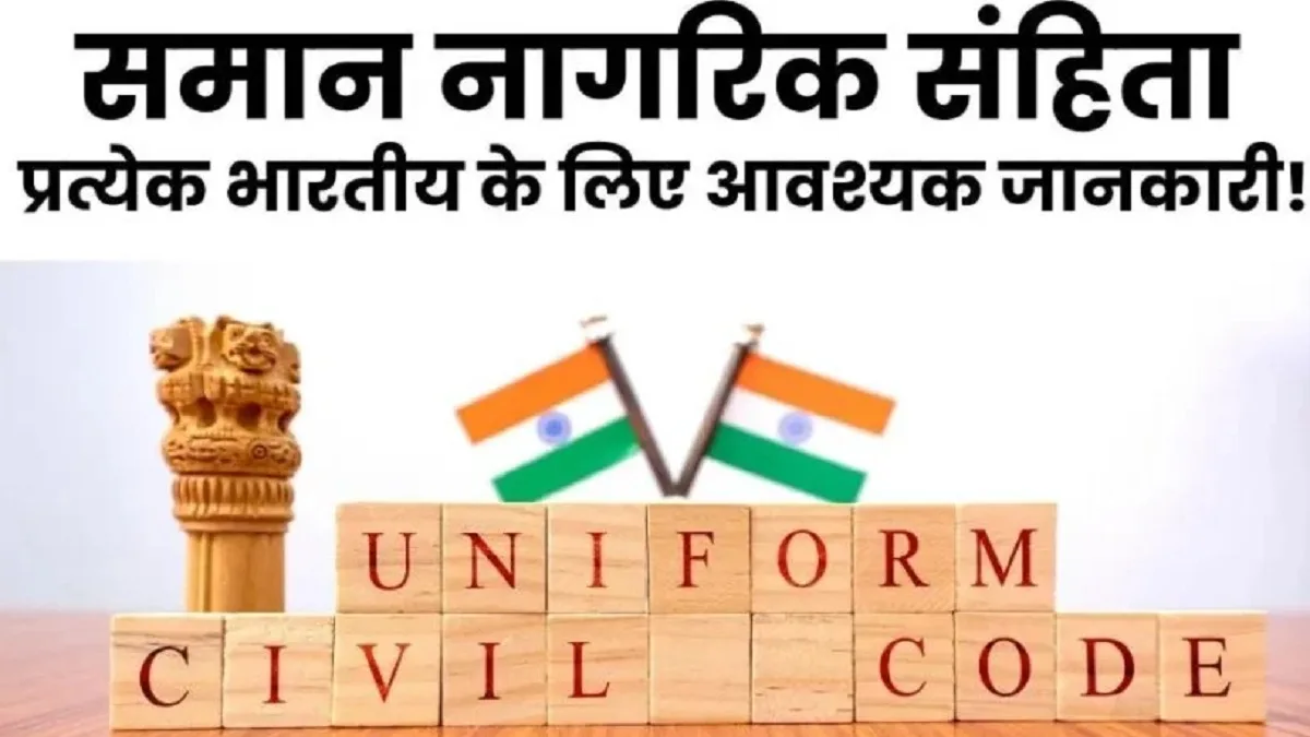 रायपुर में UCC को लेकर 1 सितंबर को बैठक