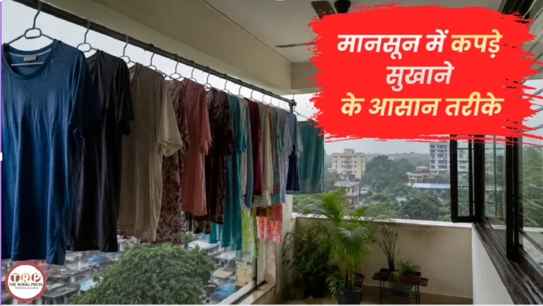 बारिश के मौसम में कपड़े जल्दी सुखाने के आसान घरेलू तरीके