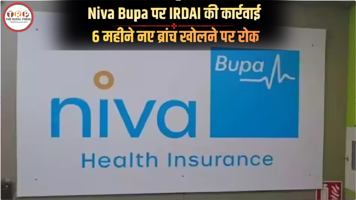 Niva Bupa पर IRDAI की सख्ती, 6 महीने नए ब्रांच खोलने पर रोक