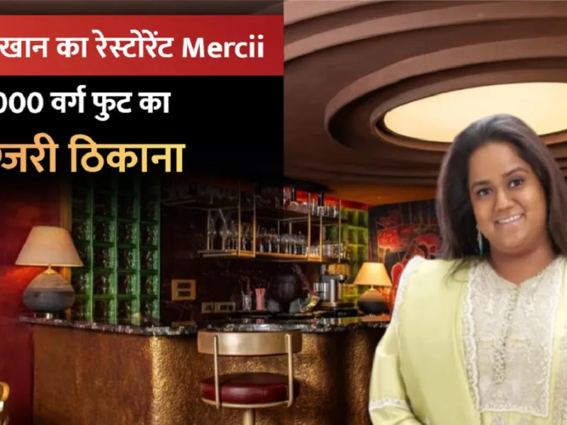 Arpita luxury restaurant Mumbai :  सलमान की बहन अर्पिता का रेस्टोरेंट Mercii चर्चा में, जानें मेन्यू में क्या है खास