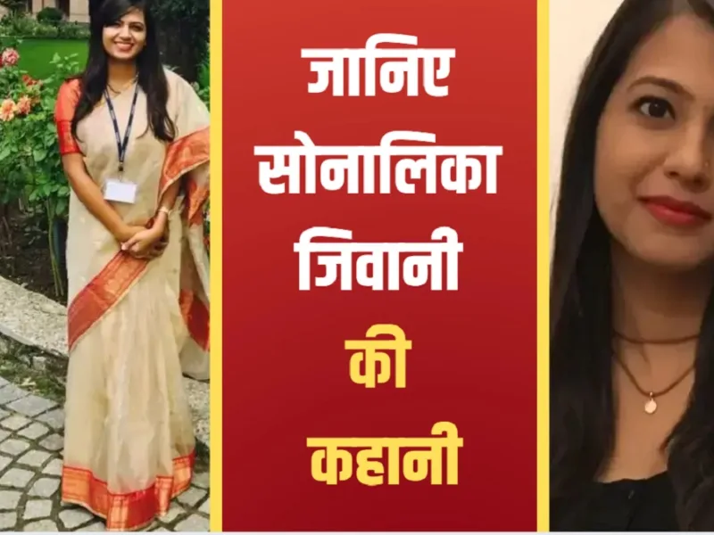 IAS Sonalika Jiwani success story: IT दिल्ली की सोनालिका जिवानी कैसे बनीं पहले अटेम्प्ट में IAS अफसर?