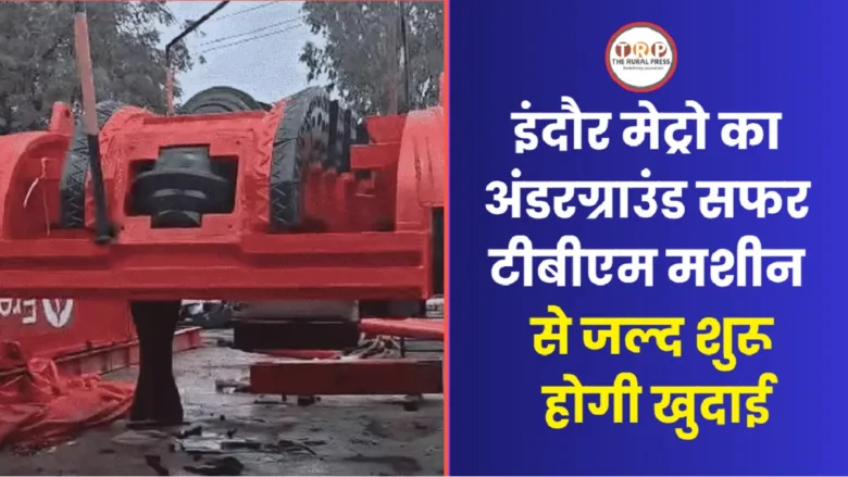 इंदौर मेट्रो के अंडरग्राउंड काम के लिए लाई गई टनल बोरिंग मशीन (TBM) का प्रतीकात्मक चित्र