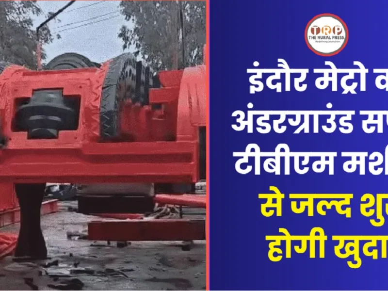 इंदौर मेट्रो के अंडरग्राउंड काम के लिए लाई गई टनल बोरिंग मशीन (TBM) का प्रतीकात्मक चित्र