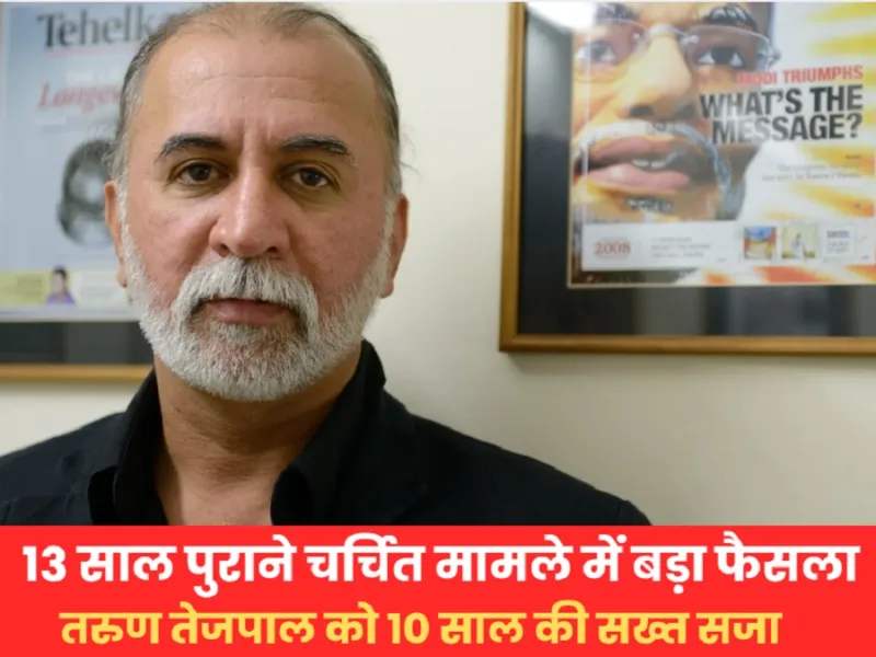 Tarun Tejpal Case: 13 साल पुराने चर्चित मामले में बड़ा फैसला, तरुण तेजपाल को 10 साल की सख्त सजा