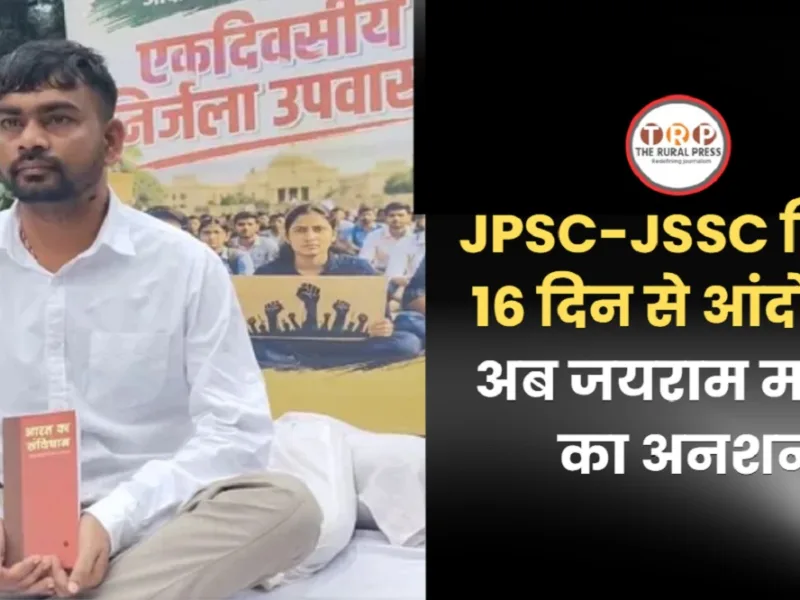 JPSC-JSSC विवाद: 16 दिन से आंदोलन, अब जयराम महतो का अनशन