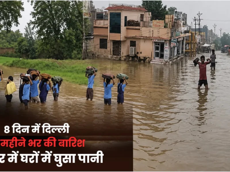 Heavy Rain India: देशभर में बारिश का कहर, जयपुर में 4 फीट पानी; दिल्ली में 8 दिन में पूरा महीना भीगा