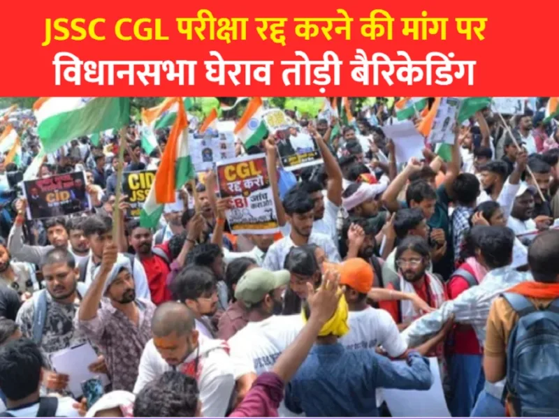 Ranchi Student Protest: JSSC CGL परीक्षा रद्द करने की मांग पर विधानसभा घेराव, तोड़ी बैरिकेडिंग