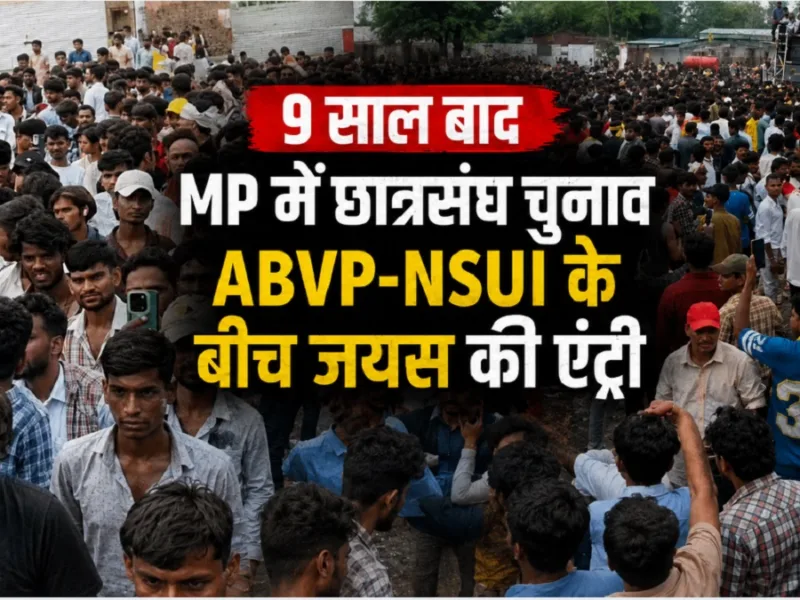 मध्य प्रदेश कॉलेज छात्रसंघ चुनाव में जयस की एंट्री और ABVP NSUI के बीच मुकाबला