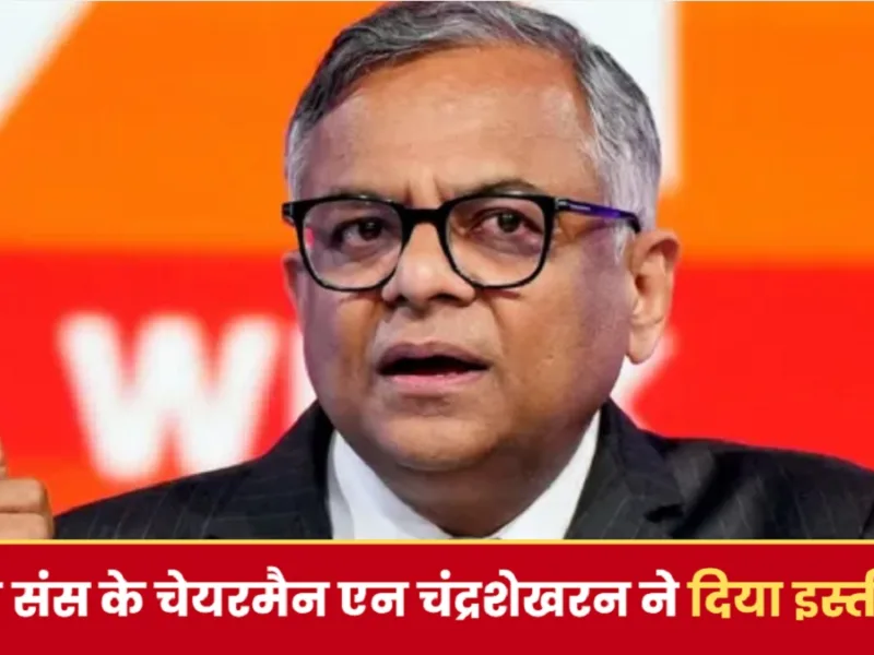 N Chandrasekaran Resignation: टाटा संस के चेयरमैन एन चंद्रशेखरन ने दिया इस्तीफा, जानें वजह