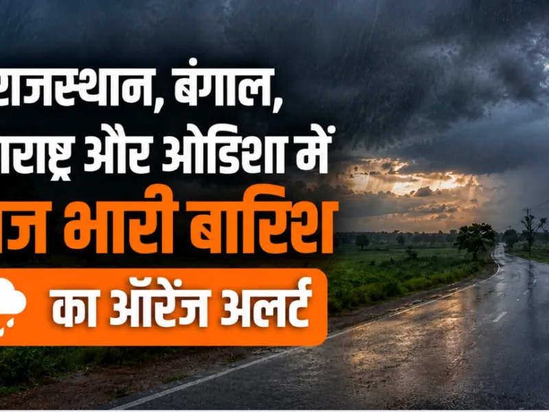 Weather Today: राजस्थान, बंगाल, महाराष्ट्र और ओडिशा में आज भारी बारिश का ऑरेंज अलर्ट, जानें अपने राज्य का हाल