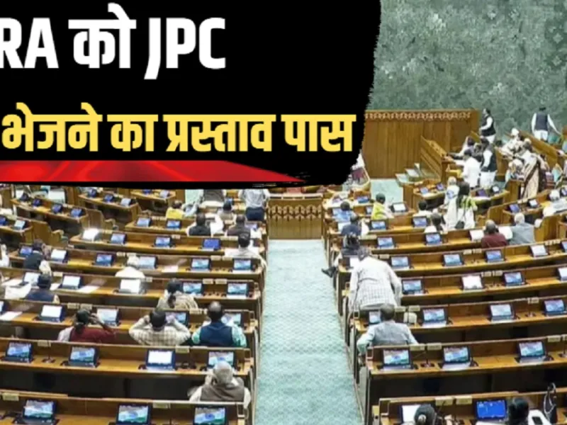 FCRA Amendment Bill 2026: विपक्ष के विरोध के बीच जेपीसी के पास भेजा गया विधेयक, अखिलेश यादव ने बताया अल्पसंख्यक विरोधी