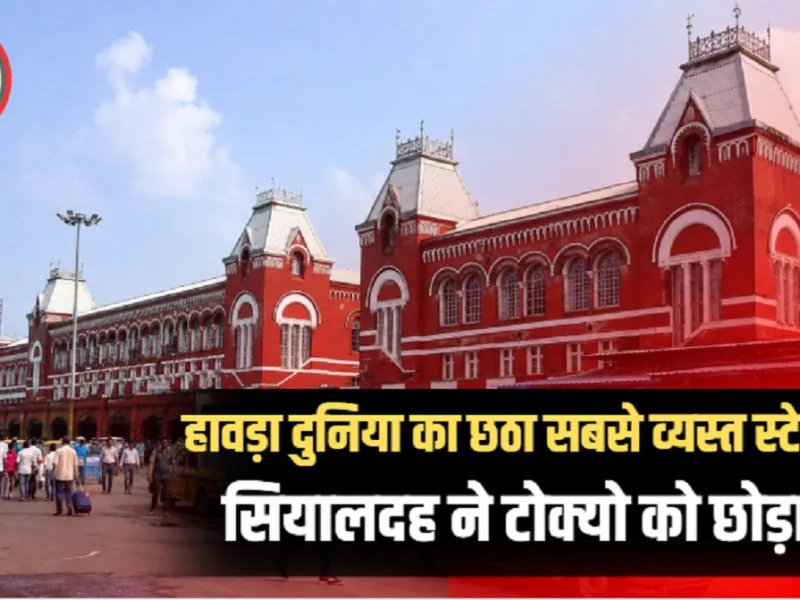 ऐतिहासिक हावड़ा रेलवे स्टेशन का भव्य दृश्य और यात्रियों की आवाजाही