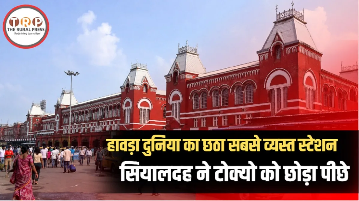 ऐतिहासिक हावड़ा रेलवे स्टेशन का भव्य दृश्य और यात्रियों की आवाजाही