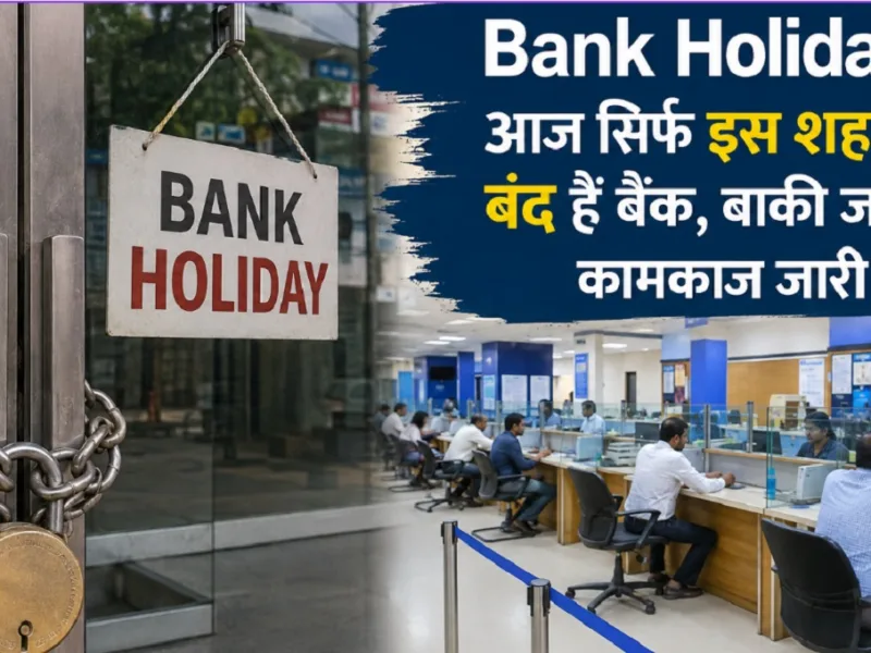 Bank Holiday: आज सिर्फ इस शहर में बंद हैं बैंक, बाकी जगह कामकाज जारी
